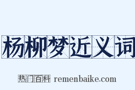 杨柳梦近义词是什么意思的图片